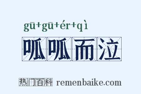 呱呱而泣是什么意思的图片